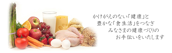 日本アミタス株式会社では、かけがえのない「健康」と豊かな「食生活」をつなぎみなさまの健康づくりのお手伝いをいたします。