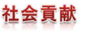 社会貢献