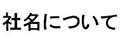 社名について